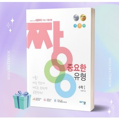 짱 중요한 유형 수학1 (2024 수능대비) ++빠른배송 ++사은품