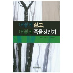 어떻게 살고 어떻게 죽을것인가, 씨뿌리는사람