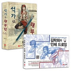 석가의 해부학 노트+김락희의 인체드로잉 책 성안당
