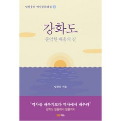 강화도:준엄한 배움의 길, 야스미디어, 임찬웅