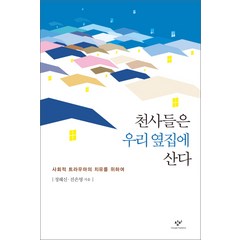 천사들은 우리 옆집에 산다:사회적 트라우마의 치유를 위하여, 창비, 정혜신,진은영 공저