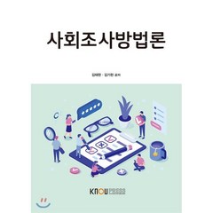 사회조사방법론, 한국방송통신대학교출판문화원