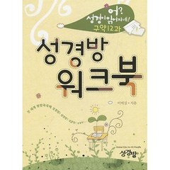 성경방 워크북(어?성경이 읽어지네! 구약 12과)(2015), 어 성경이 읽어지네 구약12과 성경방 워크북