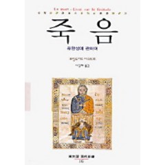 죽음:유한성에 관하여, 동문선, 프랑수아즈 다스튀르 저/나길래 역