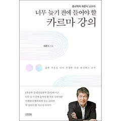 너무 늦기 전에 들어야 할 카르마 강의 + 미니수첩 증정, 최준식, 김영사