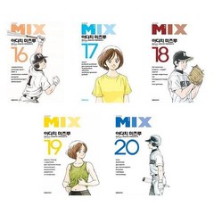 믹스 MIX 16~20 - 5권세트
