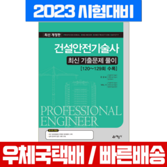 예문사 2023 건설안전기술사 최신 기출문제 풀이 (예문사 책)