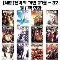 [세트]진격의 거인 21권 - 32권 / 책 만화