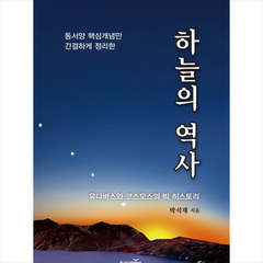 하늘의 역사 + 미니수첩 제공, 박석재