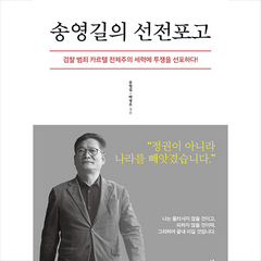 송영길의 선전포고 + 미니수첩 증정, 송영길, 시월