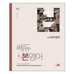 쎄듀 본영어 독해적용편 - 스프링 제본선택, 제본안함, 영어영역