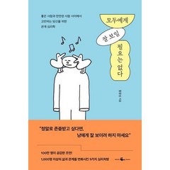 [웨일북] 모두에게 잘 보일 필요는 없다, 상세 설명 참조, 상세 설명 참조