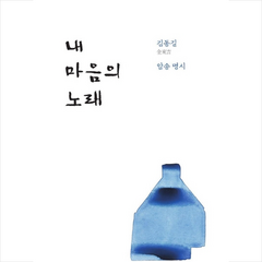 내 마음의 노래 + 미니수첩 제공, 김동길
