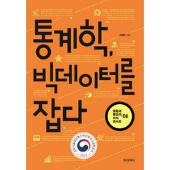 통계학 빅데이터를 잡다, 한국문학사, 조재근