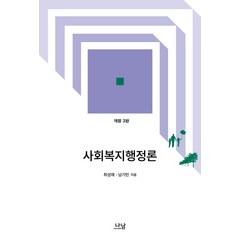 사회복지행정론, 나남, 최성재,남기민 공저