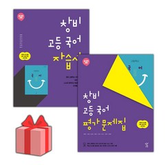 [선물] 2023년 창비 고등학교 국어 자습서+평가문제집 세트 (최원식 전2권 고등), 국어영역