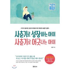 사춘기로 성장하는 아이 사춘기로 어긋나는 아이:아이의 올바른 성장과 변화를 위한 부모의 사춘기 공부, 루미너스