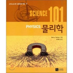 물리학 (SCIENCE 101) - 1 (스미스소니언 교양과학 백과), 이치사이언스, Barry Parker 저/손영운 역