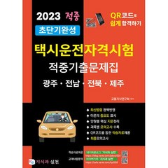 2023 초단기완성 택시운전자격시험 적중기출문제집: 광주 전남 전북 제주:택시운전자격시험 QR코드로 쉽고 빠르게 합격하기, 지식과 실천