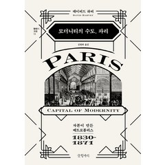 모더니티의 수도 파리:자본이 만든 메트로폴리스 1830-1871, 글항아리, 데이비드 하비