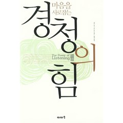 마음을 사로잡는 경청의 힘, 이아소, 래리 바커,키티 왓슨 공저/윤정숙 역