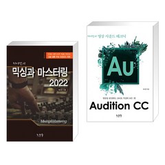 (서점추천) 믹싱과 마스터링 2022 + Adobe Audition CC (전2권), 노하우 도서출판