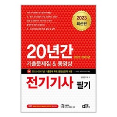 2023 20년간 전기기사 필기 (기출문제집 & 동영상) (마스크제공)