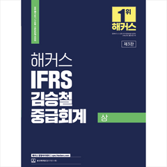 2024 해커스 IFRS 김승철 중급회계(상) + 미니수첩 증정, 해커스 경영아카데미