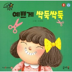 예쁘게 싹둑싹둑, 글채움, 서은 글/정민정 그림, New 아기별 입체놀이 그림책