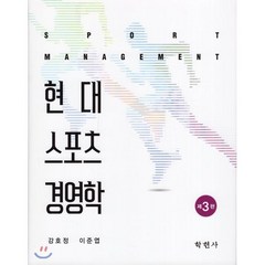 현대 스포츠 경영학, 학현사, 9788958535263, 강호정,이준엽 공저