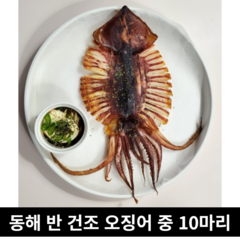 반건조오징어입