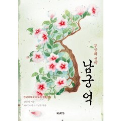 무궁화 선비 남궁억, KIATS(키아츠)