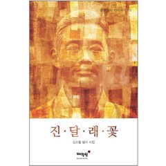 진달래꽃:김소월 필사 시집, 매월당, 김소월