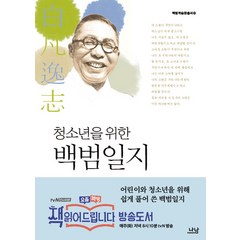 청소년을 위한 백범일지, 나남, 김구, 신경림