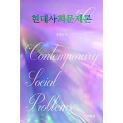 현대사회문제론, 허경미 저, 박영사