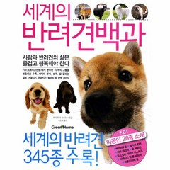 웅진북센 세계의 반려견 백과 세계의 반려견 345종 수록