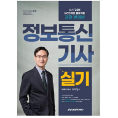 (이패스) 2023 정보통신기사 실기 권병철, 분철안함