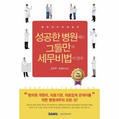 성공한 병원에는 그들만의 세무비법이 있다(2022):병원 세무의 재발견, 김미라, 임준찬, 삼일인포마인