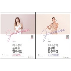 최나경의 플루트 연주곡집 열정 Passion / 사랑 Love ( 전2권 )세트