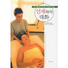 인체와의 대화, 지문사, 존 어플레저 저/김선애,천성래 역