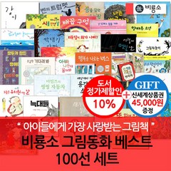 비룡소 3시출고 그림동화 베스트 100권세트/상품권4.5만, 단품없음