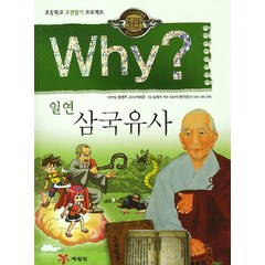 Why 일연 삼국유사:초등학교 고전읽기 프로젝트, 예림당, Why 인문고전