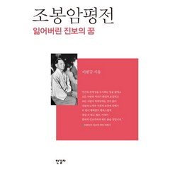 조봉암평전:잃어버린 진보의 꿈, 한길사, 이원규 저