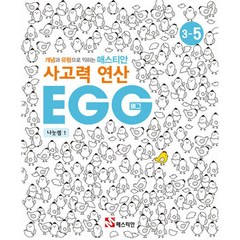 매스티안 사고력 연산 EGG 3-5