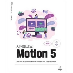 시작하세요! Motion 5:빠르크의 3분 강좌와 함께하는 쉽고 간편한 모션 그래픽 영상 제작