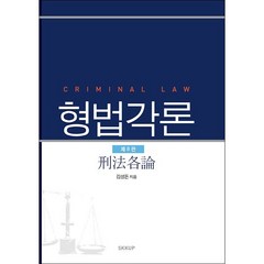 형법각론 (8판) + 미니수첩 증정, 김성돈, 성균관대학교출판부