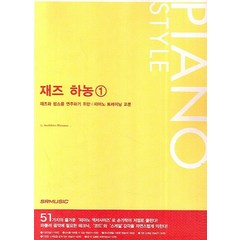 재즈 하농 1:재즈와 팝스를 연주하기 위한 피아노 트레이닝 교본, SRMUSIC, SACHIHIRO MIYAMA