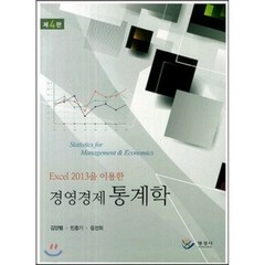 [명경사]경영경제 통계학, 명경사, 민충기