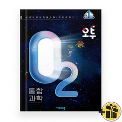 오투 고등과학 통합과학 고1 (2023년), 과학영역, 비상교육