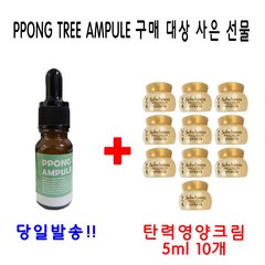 PPONG TREE 10ml 앰플 1개 구매시 설화수 탄력영양크림 5ml 10개 증정